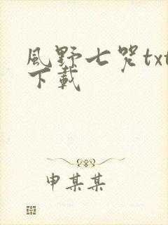 风野七咒txt下载
