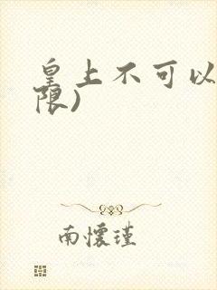 皇上不可以!(限)