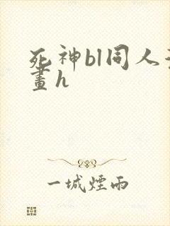 死神bl同人漫画h