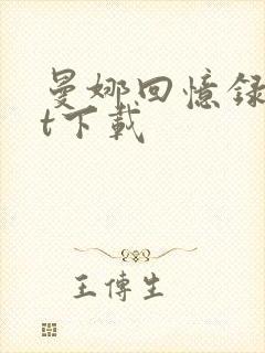 曼娜回忆录txt下载