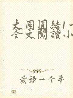 大团圆结1一6全文阅读小说