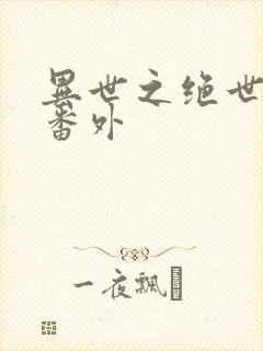 异世之绝世无双番外