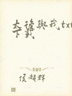 太后与我txt下载