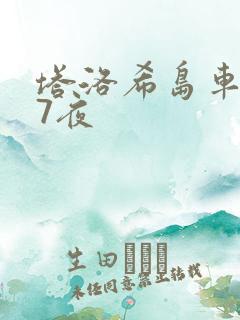 塔洛希岛车7天7夜