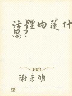 活体肉莲什么意思?