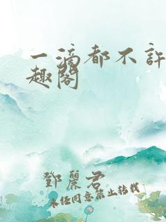 一滴都不许漏笔趣阁