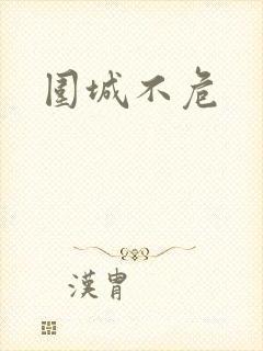 围城不危