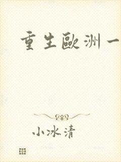 重生欧洲一小国