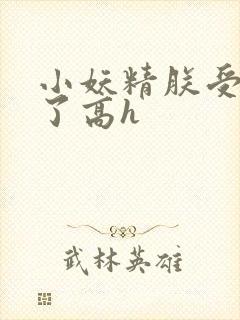小妖精朕受不了了高h