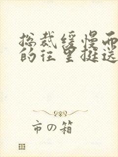 总裁缓慢而有力的往里挺送