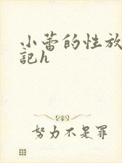 小蕾的性放荡日记h