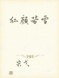 红颜若雪