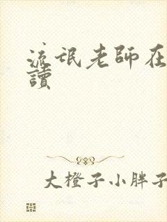 流氓老师在线阅读