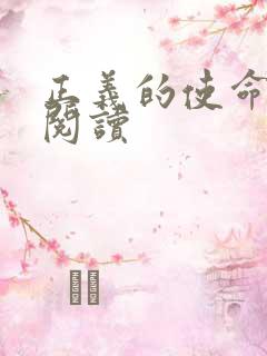 正义的使命在线阅读