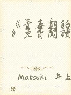 《青春期的迷失》免费阅读