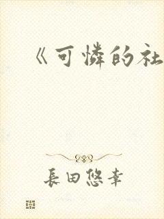 《可怜的社畜》