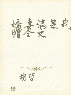 娇妻满足我的绿帽全文