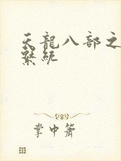 天龙八部之推到系统