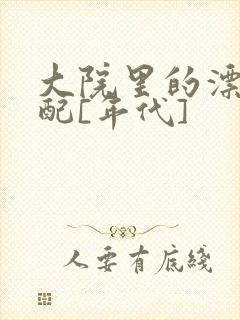 大院里的漂亮原配[年代]