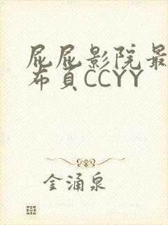 屁屁影院最新发布页CCYY