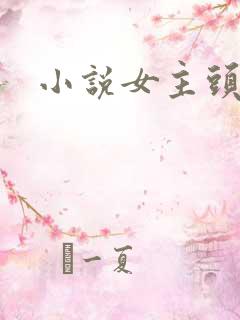 小说女主头像