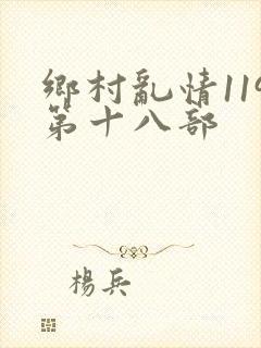 乡村乱情119第十八部