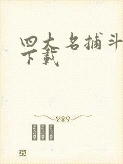 四大名捕斗将军下载