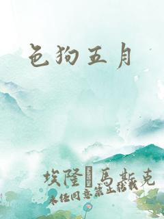 色狗五月