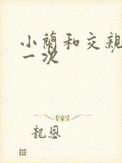 小兰和交亲乱第一次