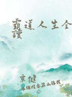 霸道人生全文阅读