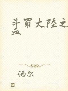 斗罗大陆之唐幽血