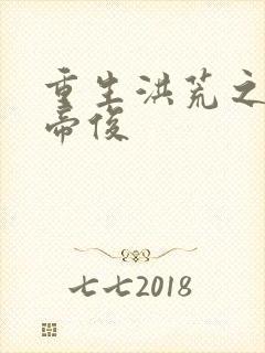 重生洪荒之我是帝俊