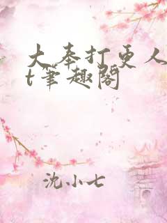 大奉打更人txt笔趣阁