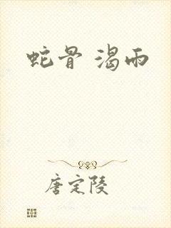 蛇骨 渴雨