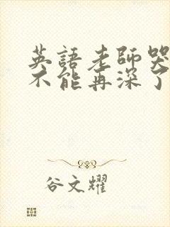 英语老师哭着说不能再深了