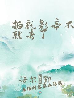 拍戏影帝不小心就去了