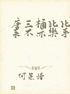 唐三桶比比东不来不亦乐乎mba