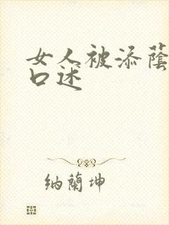 女人被添荫蒂的口述
