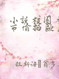 小说 校园 都市 偷拍 欧美