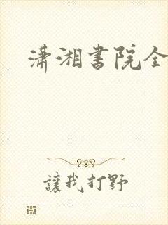 潇湘书院全本