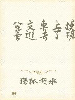 公交车上摸到花蒂进去了视频