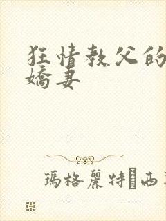 狂情教父的重婚娇妻