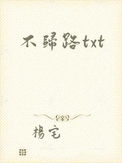不归路txt