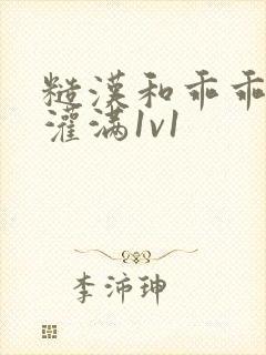 糙汉和乖乖女h灌满1v1