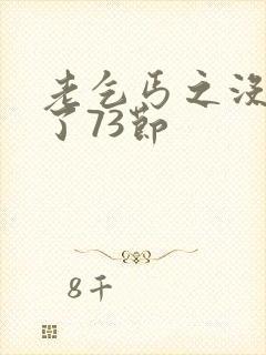 老乞丐之没完没了73节