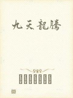 九天龙腾