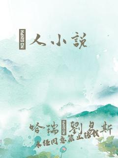 荿人小说