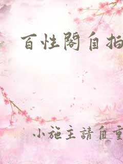 百性阁自拍