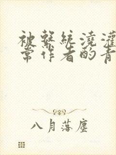 被系统浇灌的日常作者酌青灯简介