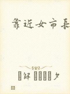 靠近女市长